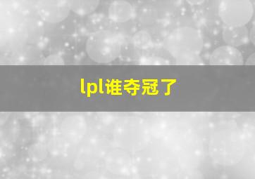 lpl谁夺冠了