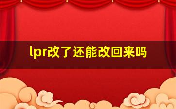 lpr改了还能改回来吗