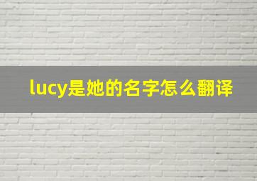 lucy是她的名字怎么翻译