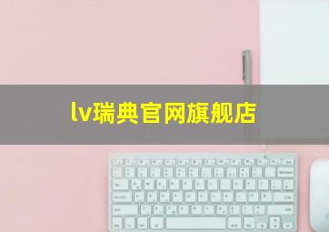 lv瑞典官网旗舰店