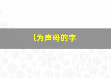 l为声母的字