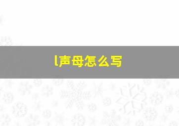 l声母怎么写