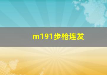 m191步枪连发