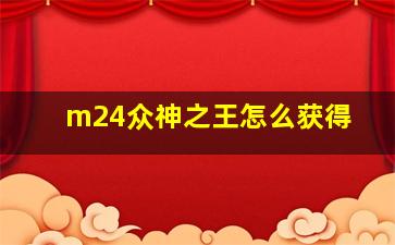 m24众神之王怎么获得