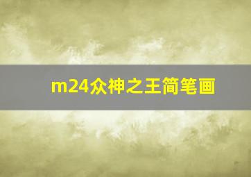 m24众神之王简笔画