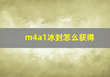 m4a1冰封怎么获得