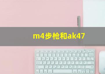 m4步枪和ak47