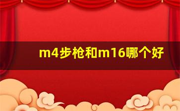 m4步枪和m16哪个好