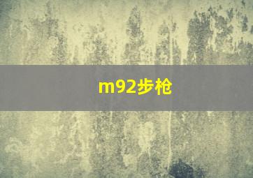 m92步枪