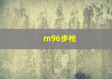 m96步枪