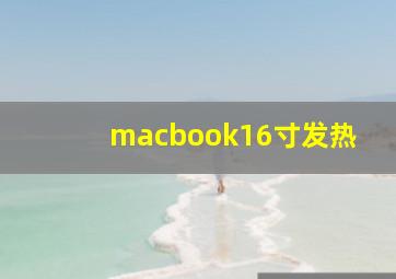 macbook16寸发热