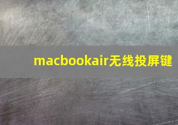 macbookair无线投屏键