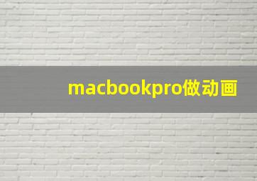 macbookpro做动画