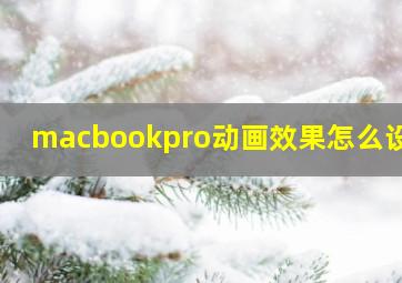 macbookpro动画效果怎么设置