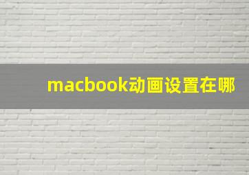 macbook动画设置在哪