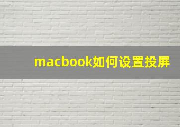 macbook如何设置投屏