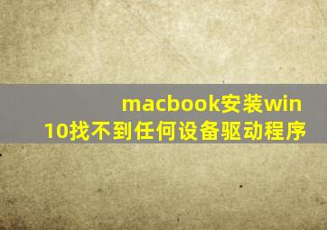 macbook安装win10找不到任何设备驱动程序