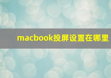 macbook投屏设置在哪里