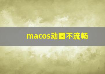 macos动画不流畅