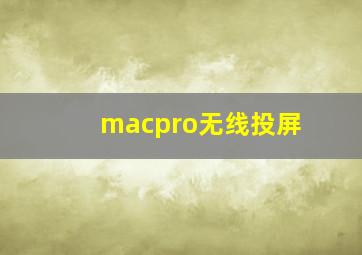 macpro无线投屏