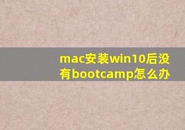 mac安装win10后没有bootcamp怎么办