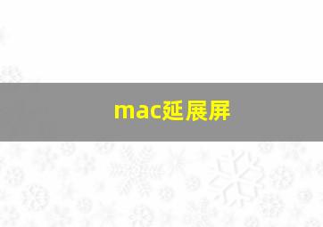 mac延展屏