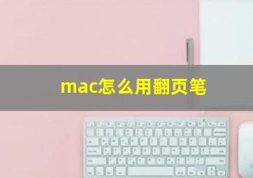 mac怎么用翻页笔