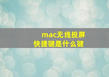 mac无线投屏快捷键是什么键