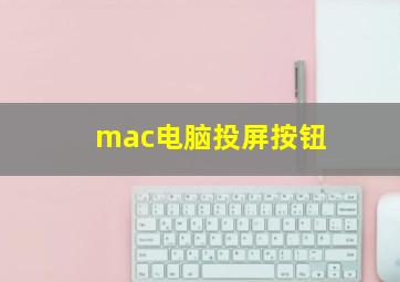 mac电脑投屏按钮