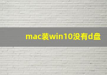 mac装win10没有d盘