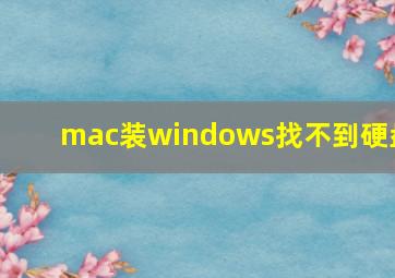 mac装windows找不到硬盘