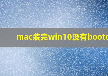 mac装完win10没有bootcamp