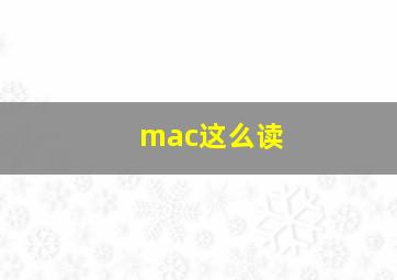 mac这么读