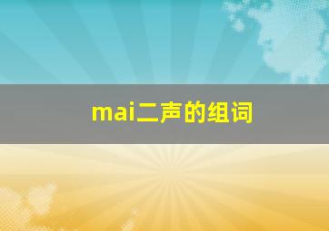 mai二声的组词