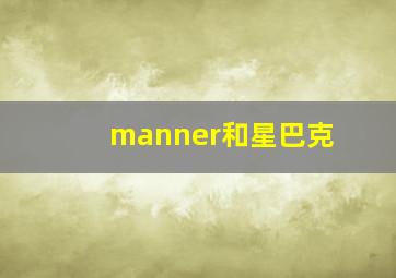 manner和星巴克