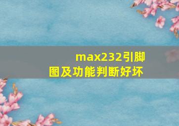 max232引脚图及功能判断好坏