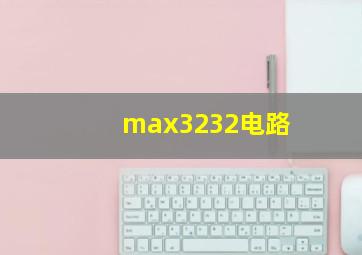 max3232电路