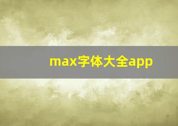 max字体大全app