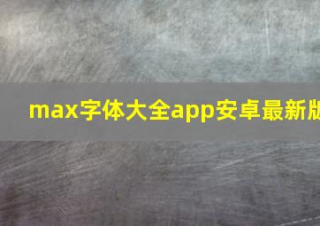 max字体大全app安卓最新版