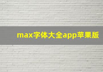 max字体大全app苹果版