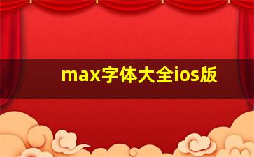 max字体大全ios版