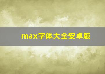 max字体大全安卓版