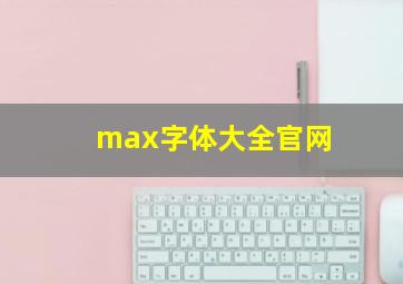 max字体大全官网