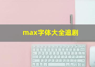 max字体大全追剧