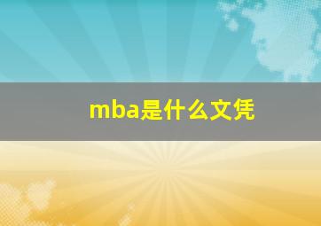 mba是什么文凭