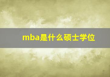 mba是什么硕士学位