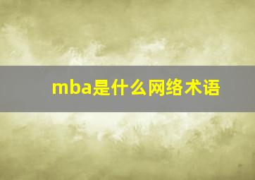 mba是什么网络术语