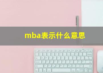 mba表示什么意思