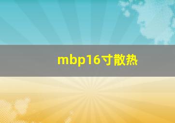 mbp16寸散热