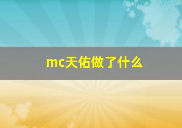 mc天佑做了什么